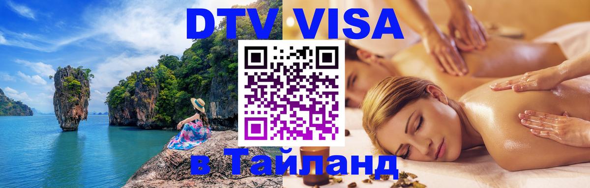 Сколько стоит виза DTV в Тайланд 